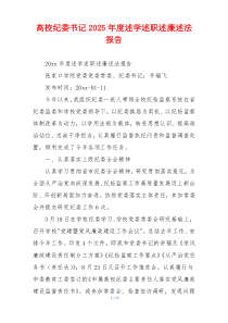 高校纪委书记2025年度述学述职述廉述法报告