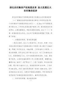 深化农村集体产权制度改革 助力发展壮大农村集体经济