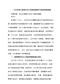 2025年深入贯彻中央八项规定精神学习教育党课讲稿六篇（最新版）