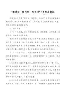 惜岗位转作风争先进个人剖析材料
