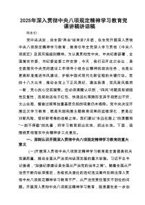 2025年深入贯彻中央八项规定精神学习教育党课讲稿讲话稿范文精选(5篇)