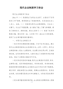 现代企业制度学习体会