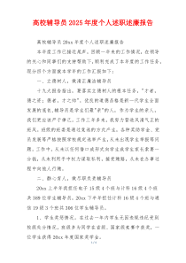 高校辅导员2025年度个人述职述廉报告