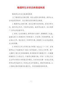 畅通师生诉求反映渠道制度