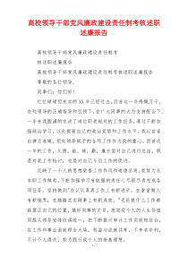 高校领导干部党风廉政建设责任制考核述职述廉报告