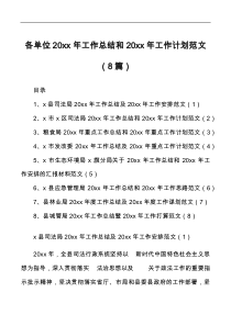 8篇20XX年工作总结和20XX年工作计划