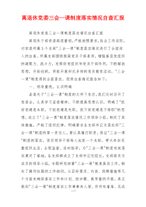 离退休党委三会一课制度落实情况自查汇报