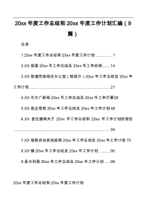 9篇20XX年度工作总结和20XX年度工作计划汇编