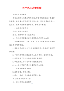 科学民主决策制度