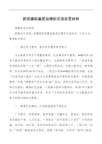 抓党建促基层治理的交流
