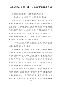 立规矩以夯发展之基，定制度而筑事业之底