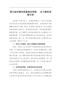 招商引资交流发言深化组织建设拓展商会网络全力服务招商引资