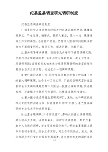 纪委监委调查研究调研制度