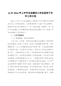 xx乡20XX年上半年法治建设工作总结和下半年工作计划