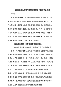 2025年深入贯彻八项规定精神学习教育党课讲稿精选(通用4篇)