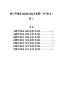 挂职干部座谈会经验交流汇编7篇