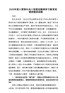 2025年深入贯彻八项规定精神学习教育党课讲稿讲话稿范文(3篇)