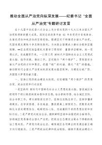 推动全面从严治党向纵深发展纪委书记全面从严治党专题研讨发言