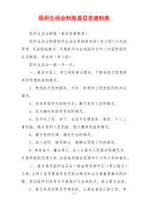 组织生活会制度基层党建制度