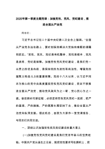 2025年第一季度主题党课：加强党性、党风、党纪建设，推进全面从严治党