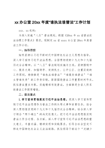 xx办公室20XX年度谁执法谁普法工作计划