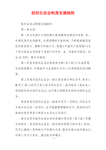 组织生活会制度实施细则