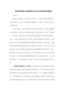 推动纪检监察工作提质增效助力公司改革发展行稳致远