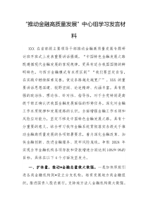 推动金融高质量发展中心组学习