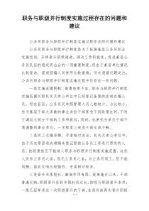 职务与职级并行制度实施过程存在的问题和建议