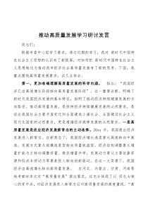 推动高质量发展学习研讨发言