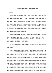 2025年第二季度八项规定专题党课(精品4篇)