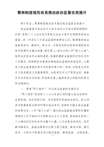 聚焦制度规范体系推动政治监督实效提升