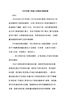 2025年第二季度八项规定专题党课（5篇）