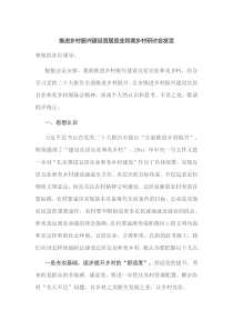 推进乡村振兴建设宜居宜业和美乡村研讨会发言