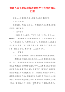街道人大工委议政代表会制度工作推进情况汇报