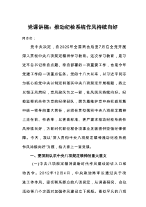 2025年纪检系统中央八项规定精神学习教育党课讲稿：推动纪检系统作风持续向好