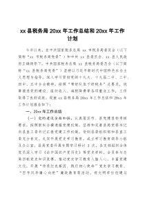 xx县税务局20XX年工作总结和20XX年工作计划
