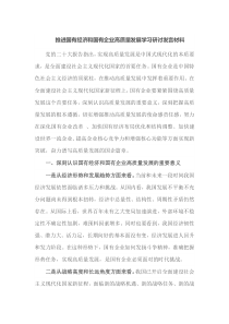 推进国有经济和国有企业高质量发展学习研讨