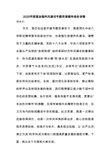 2025年街道加强作风建设专题党课辅导报告讲稿