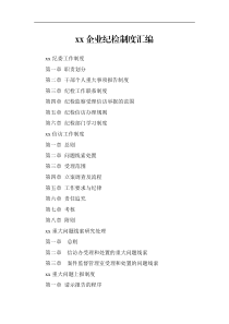 规章制度企业纪检监察工作制度汇编集团公司企业纪委工作制度信访工作制度重大问题线索研究处理