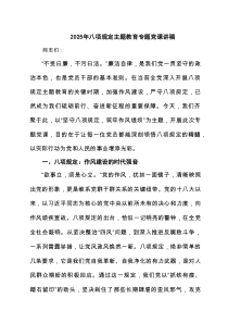 2025年规定主题教育专题党课讲稿(精选8篇)