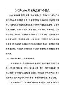 XX局20XX年机关党建工作要点
