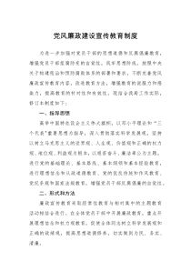 规章制度党风廉政建设宣传教育制度