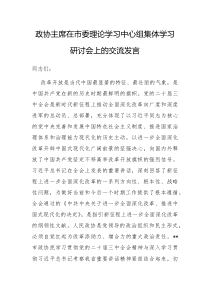 政协主席在市委理论学习中心组集体学习研讨会上的交流发言