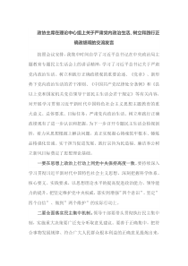 政协主席在理论中心组上关于严肃党内政治生活树立和践行正确政绩观的交流发言