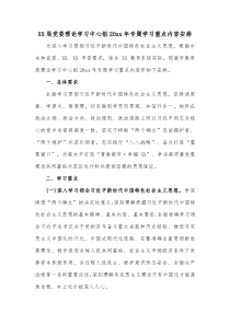 XX局党委理论学习中心组20XX年专题学习重点内容安排