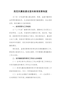 规章制度局党风廉政建设宣传教育规章制度