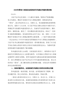 2025年贯彻八项规定加强党的作风建设专题党课讲稿 （汇编六份）