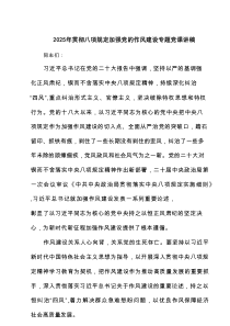 2025年贯彻八项规定加强党的作风建设专题党课讲稿(精选4篇)