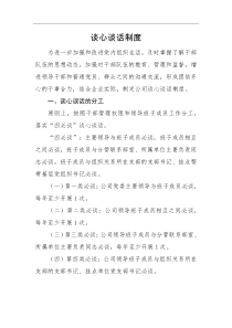 规章制度谈心谈话制度
